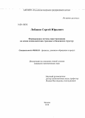 Лобанов, Сергей Юрьевич. Формирование системы перестрахования на основе взаимодействия страховых и банковских структур: дис. кандидат наук: 08.00.10 - Финансы, денежное обращение и кредит. Москва. 2014. 161 с.