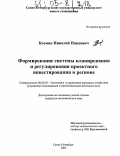 Космин, Николай Павлович. Формирование системы планирования и регулирования проектного инвестирования в регионе: дис. кандидат экономических наук: 08.00.05 - Экономика и управление народным хозяйством: теория управления экономическими системами; макроэкономика; экономика, организация и управление предприятиями, отраслями, комплексами; управление инновациями; региональная экономика; логистика; экономика труда. Санкт-Петербург. 2004. 171 с.