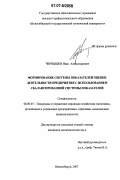 Чернышев, Иван Александрович. Формирование системы показателей оценки деятельности предприятия с использованием сбалансированной системы показателей: дис. кандидат экономических наук: 08.00.05 - Экономика и управление народным хозяйством: теория управления экономическими системами; макроэкономика; экономика, организация и управление предприятиями, отраслями, комплексами; управление инновациями; региональная экономика; логистика; экономика труда. Новосибирск. 2006. 179 с.