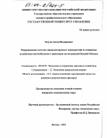 Зозуля, Антон Валериевич. Формирование системы природоохранных мероприятий по снижению воздействия автомобильного транспорта на воздушный бассейн Москвы: дис. кандидат экономических наук: 08.00.05 - Экономика и управление народным хозяйством: теория управления экономическими системами; макроэкономика; экономика, организация и управление предприятиями, отраслями, комплексами; управление инновациями; региональная экономика; логистика; экономика труда. Москва. 2003. 140 с.