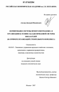 Амелин, Дмитрий Михайлович. Формирование системы проект-контроллинга в организации на основе сбалансированной системы показателей: на примере организаций строительного комплекса: дис. кандидат экономических наук: 08.00.05 - Экономика и управление народным хозяйством: теория управления экономическими системами; макроэкономика; экономика, организация и управление предприятиями, отраслями, комплексами; управление инновациями; региональная экономика; логистика; экономика труда. Москва. 2007. 182 с.