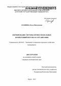 Сезонова, Ольга Николаевна. Формирование системы профессиональных компетенций персонала организации: дис. кандидат наук: 08.00.05 - Экономика и управление народным хозяйством: теория управления экономическими системами; макроэкономика; экономика, организация и управление предприятиями, отраслями, комплексами; управление инновациями; региональная экономика; логистика; экономика труда. Курск. 2015. 238 с.