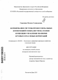 Сорокина, Оксана Геннадьевна. Формирование системы профессиональных компетенций специалистов на основе концепции управления знаниями крупных отраслевых корпораций: дис. кандидат экономических наук: 08.00.05 - Экономика и управление народным хозяйством: теория управления экономическими системами; макроэкономика; экономика, организация и управление предприятиями, отраслями, комплексами; управление инновациями; региональная экономика; логистика; экономика труда. Ростов-на-Дону. 2011. 207 с.