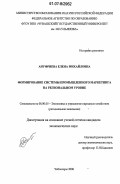 Ануфриева, Елена Михайловна. Формирование системы промышленного маркетинга на региональном уровне: дис. кандидат экономических наук: 08.00.05 - Экономика и управление народным хозяйством: теория управления экономическими системами; макроэкономика; экономика, организация и управление предприятиями, отраслями, комплексами; управление инновациями; региональная экономика; логистика; экономика труда. Чебоксары. 2006. 180 с.