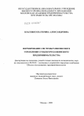 Власенко, Екатерина Александровна. Формирование системы равновесного управления субъектом банковского предпринимательства: дис. кандидат экономических наук: 08.00.05 - Экономика и управление народным хозяйством: теория управления экономическими системами; макроэкономика; экономика, организация и управление предприятиями, отраслями, комплексами; управление инновациями; региональная экономика; логистика; экономика труда. Москва. 2009. 174 с.