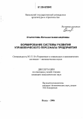 Старостина, Наталья Александровна. Формирование системы развития управленческого персонала предприятия: дис. кандидат экономических наук: 05.13.10 - Управление в социальных и экономических системах. Пенза. 2006. 191 с.