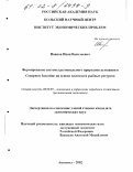 Иванов, Иван Васильевич. Формирование системы регионального природопользования в Северном бассейне на основе платности рыбных ресурсов: дис. кандидат экономических наук: 08.00.05 - Экономика и управление народным хозяйством: теория управления экономическими системами; макроэкономика; экономика, организация и управление предприятиями, отраслями, комплексами; управление инновациями; региональная экономика; логистика; экономика труда. Апатиты. 2002. 141 с.