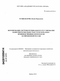 Зульфакарова, Лилия Фаридовна. Формирование системы регионального регулирования конкурентоспособностью территориально-производственных комплексов в современной России: дис. кандидат экономических наук: 08.00.05 - Экономика и управление народным хозяйством: теория управления экономическими системами; макроэкономика; экономика, организация и управление предприятиями, отраслями, комплексами; управление инновациями; региональная экономика; логистика; экономика труда. Казань. 2010. 179 с.