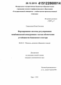 Скорлупина, Юлия Олеговна. Формирование системы регулирования межбанковской конкуренции с целью обеспечения устойчивости банковского сектора: дис. кандидат наук: 08.00.10 - Финансы, денежное обращение и кредит. Орел. 2015. 198 с.