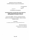 Галсанов, Булат Балдоржиевич. Формирование системы риск-менеджмента инвестиционной деятельности предпринимательских структур: дис. кандидат экономических наук: 08.00.05 - Экономика и управление народным хозяйством: теория управления экономическими системами; макроэкономика; экономика, организация и управление предприятиями, отраслями, комплексами; управление инновациями; региональная экономика; логистика; экономика труда. Чита. 2008. 249 с.