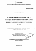 Акимов, Евгений Олегович. Формирование системы риск-менеджмента предприятий малого бизнеса в сфере автосервисных услуг: дис. кандидат экономических наук: 08.00.05 - Экономика и управление народным хозяйством: теория управления экономическими системами; макроэкономика; экономика, организация и управление предприятиями, отраслями, комплексами; управление инновациями; региональная экономика; логистика; экономика труда. Астрахань. 2006. 184 с.