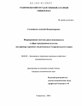 Соляников, Алексей Владимирович. Формирование системы риск-менеджмента в сфере предпринимательства: На примере зернового подкомплекса Ставропольского края: дис. кандидат экономических наук: 08.00.05 - Экономика и управление народным хозяйством: теория управления экономическими системами; макроэкономика; экономика, организация и управление предприятиями, отраслями, комплексами; управление инновациями; региональная экономика; логистика; экономика труда. Ставрополь. 2004. 163 с.