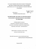 Брянцева, Лариса Викторовна. Формирование системы сбалансированного управления развитием перерабатывающих организаций: дис. доктор экономических наук: 08.00.05 - Экономика и управление народным хозяйством: теория управления экономическими системами; макроэкономика; экономика, организация и управление предприятиями, отраслями, комплексами; управление инновациями; региональная экономика; логистика; экономика труда. Воронеж. 2009. 565 с.