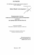 Бойко, Юрий Александрович. Формирование системы социально-экономического программирования в регионе: на примере Ярославской области: дис. кандидат экономических наук: 08.00.05 - Экономика и управление народным хозяйством: теория управления экономическими системами; макроэкономика; экономика, организация и управление предприятиями, отраслями, комплексами; управление инновациями; региональная экономика; логистика; экономика труда. Ярославль. 2007. 207 с.