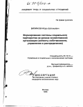 Вилинов, Игорь Евгеньевич. Формирование системы социального партнерства на уровне хозяйственной организации: Аспекты собственности, управления и распределения: дис. кандидат экономических наук: 05.13.10 - Управление в социальных и экономических системах. Москва. 1998. 179 с.