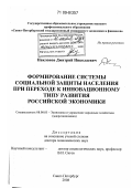 Наклонов, Дмитрий Николаевич. Формирование системы социальной защиты населения при переходе к инновационному типу развития российской экономики: дис. доктор экономических наук: 08.00.05 - Экономика и управление народным хозяйством: теория управления экономическими системами; макроэкономика; экономика, организация и управление предприятиями, отраслями, комплексами; управление инновациями; региональная экономика; логистика; экономика труда. Санкт-Петербург. 2008. 314 с.