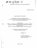 Андреев, Дмитрий Александрович. Формирование системы стимулирования труда в условиях становления новых организационно-экономических структур на промышленных предприятиях: дис. кандидат экономических наук: 08.00.05 - Экономика и управление народным хозяйством: теория управления экономическими системами; макроэкономика; экономика, организация и управление предприятиями, отраслями, комплексами; управление инновациями; региональная экономика; логистика; экономика труда. Ковров. 2002. 158 с.