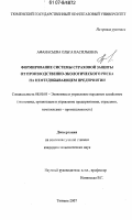 Афанасьева, Ольга Васильевна. Формирование системы страховой защиты от производственно-экологического риска на нефтедобывающем предприятии: дис. кандидат экономических наук: 08.00.05 - Экономика и управление народным хозяйством: теория управления экономическими системами; макроэкономика; экономика, организация и управление предприятиями, отраслями, комплексами; управление инновациями; региональная экономика; логистика; экономика труда. Тюмень. 2007. 204 с.