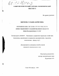 Цветкова, Татьяна Борисовна. Формирование системы стратегического инвестиционного планирования в области информационных услуг: дис. кандидат экономических наук: 08.00.05 - Экономика и управление народным хозяйством: теория управления экономическими системами; макроэкономика; экономика, организация и управление предприятиями, отраслями, комплексами; управление инновациями; региональная экономика; логистика; экономика труда. Санкт-Петербург. 2001. 174 с.