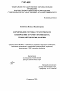 Банникова, Наталья Владимировна. Формирование системы стратегического планирования аграрного производства: теория, методология, практика: дис. доктор экономических наук: 08.00.05 - Экономика и управление народным хозяйством: теория управления экономическими системами; макроэкономика; экономика, организация и управление предприятиями, отраслями, комплексами; управление инновациями; региональная экономика; логистика; экономика труда. Ставрополь. 2006. 382 с.