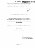 Кормишкин, Данил Владимирович. Формирование системы стратегического планирования маркетинговой деятельности на предприятиях по производству строительных материалов: дис. кандидат наук: 08.00.05 - Экономика и управление народным хозяйством: теория управления экономическими системами; макроэкономика; экономика, организация и управление предприятиями, отраслями, комплексами; управление инновациями; региональная экономика; логистика; экономика труда. Саранск. 2015. 212 с.