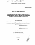 Андреев, Андрей Михайлович. Формирование системы стратегического планирования на российских предприятиях обрабатывающей промышленности: дис. кандидат экономических наук: 08.00.05 - Экономика и управление народным хозяйством: теория управления экономическими системами; макроэкономика; экономика, организация и управление предприятиями, отраслями, комплексами; управление инновациями; региональная экономика; логистика; экономика труда. Москва. 2004. 149 с.