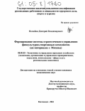 Нелюбин, Дмитрий Владимирович. Формирование системы стратегического управления физкультурно-спортивным комплексом: На материалах г. Москвы: дис. кандидат экономических наук: 08.00.05 - Экономика и управление народным хозяйством: теория управления экономическими системами; макроэкономика; экономика, организация и управление предприятиями, отраслями, комплексами; управление инновациями; региональная экономика; логистика; экономика труда. Кисловодск. 2004. 174 с.