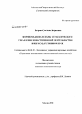 Петрова, Светлана Борисовна. Формирование системы стратегического управления инвестиционной деятельностью в негосударственном вузе: дис. кандидат экономических наук: 08.00.05 - Экономика и управление народным хозяйством: теория управления экономическими системами; макроэкономика; экономика, организация и управление предприятиями, отраслями, комплексами; управление инновациями; региональная экономика; логистика; экономика труда. Москва. 2008. 170 с.