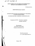 Ефимочкин, Владимир Андреевич. Формирование системы стратегического управления малыми предприятиями: На примере малых фирм, оказывающих посреднические услуги: дис. кандидат экономических наук: 08.00.05 - Экономика и управление народным хозяйством: теория управления экономическими системами; макроэкономика; экономика, организация и управление предприятиями, отраслями, комплексами; управление инновациями; региональная экономика; логистика; экономика труда. Москва. 2000. 201 с.