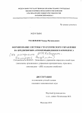 Тхазеплов, Тимур Мухамедович. Формирование системы стратегического управления на предприятиях агропромышленного комплекса: дис. кандидат экономических наук: 08.00.05 - Экономика и управление народным хозяйством: теория управления экономическими системами; макроэкономика; экономика, организация и управление предприятиями, отраслями, комплексами; управление инновациями; региональная экономика; логистика; экономика труда. Нальчик. 2011. 179 с.