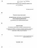 Тхамоков, Анзор Анатольевич. Формирование системы стратегического управления предприятиями: На материалах ОАО "Каббалкагропромстрой": дис. кандидат экономических наук: 08.00.05 - Экономика и управление народным хозяйством: теория управления экономическими системами; макроэкономика; экономика, организация и управление предприятиями, отраслями, комплексами; управление инновациями; региональная экономика; логистика; экономика труда. Нальчик. 2003. 229 с.