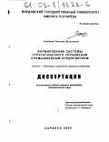 Стрижова, Светлана Васильевна. Формирование системы стратегического управления промышленным предприятием: дис. кандидат экономических наук: 08.00.05 - Экономика и управление народным хозяйством: теория управления экономическими системами; макроэкономика; экономика, организация и управление предприятиями, отраслями, комплексами; управление инновациями; региональная экономика; логистика; экономика труда. Саранск. 2003. 193 с.