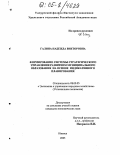 Галина, Надежда Викторовна. Формирование системы стратегического управления развитием муниципального образования на основе индикативного планирования: дис. кандидат экономических наук: 08.00.05 - Экономика и управление народным хозяйством: теория управления экономическими системами; макроэкономика; экономика, организация и управление предприятиями, отраслями, комплексами; управление инновациями; региональная экономика; логистика; экономика труда. Ижевск. 2005. 192 с.