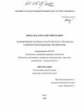 Шендалев, Александр Николаевич. Формирование системы стратегического управления развитием промышленных предприятий: дис. кандидат экономических наук: 08.00.05 - Экономика и управление народным хозяйством: теория управления экономическими системами; макроэкономика; экономика, организация и управление предприятиями, отраслями, комплексами; управление инновациями; региональная экономика; логистика; экономика труда. Омск. 2004. 207 с.