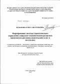 Цуканова, Ольга Анатольевна. Формирование системы стратегического управления социально-экономическим развитием продуцентов рекламно-издательских услуг в мегаполисе: дис. доктор экономических наук: 08.00.05 - Экономика и управление народным хозяйством: теория управления экономическими системами; макроэкономика; экономика, организация и управление предприятиями, отраслями, комплексами; управление инновациями; региональная экономика; логистика; экономика труда. Санкт-Петербург. 2012. 311 с.