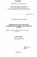 Степанов, Алексей Алексеевич. Формирование системы транспортно-экспедиционного обслуживания в современной России: дис. доктор экономических наук: 08.00.05 - Экономика и управление народным хозяйством: теория управления экономическими системами; макроэкономика; экономика, организация и управление предприятиями, отраслями, комплексами; управление инновациями; региональная экономика; логистика; экономика труда. Москва. 2006. 334 с.