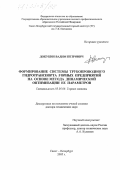 Докукин, Вадим Петрович. Формирование системы трубопроводного гидротранспорта горных предприятий на основе метода динамической оптимизации ее параметров: дис. доктор технических наук: 05.05.06 - Горные машины. Санкт-Петербург. 2005. 281 с.