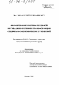 Жарков, Сергей Геннадьевич. Формирование системы трудовой мотивации в условиях трансформации социально-экономических отношений: дис. кандидат экономических наук: 08.00.05 - Экономика и управление народным хозяйством: теория управления экономическими системами; макроэкономика; экономика, организация и управление предприятиями, отраслями, комплексами; управление инновациями; региональная экономика; логистика; экономика труда. Москва. 2005. 130 с.