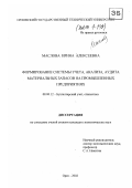 Маслова, Ирина Алексеевна. Формирование системы учета, анализа, аудита материальных запасов на промышленных предприятиях: дис. кандидат экономических наук: 08.00.12 - Бухгалтерский учет, статистика. Орел. 2002. 194 с.