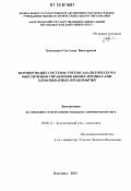 Холоденко, Светлана Викторовна. Формирование системы учетно-аналитического обеспечения управления бизнес-процессами хлебопекарных предприятий: дис. кандидат экономических наук: 08.00.12 - Бухгалтерский учет, статистика. Белгород. 2012. 212 с.