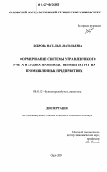 Боброва, Наталья Анатольевна. Формирование системы управленческого учета и аудита производственных затрат на промышленных предприятиях: дис. кандидат экономических наук: 08.00.12 - Бухгалтерский учет, статистика. Орел. 2007. 255 с.