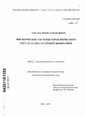 Горелова, Юлия Александровна. Формирование системы управленческого учета и аудита в строительной сфере: дис. кандидат экономических наук: 08.00.12 - Бухгалтерский учет, статистика. Орел. 2011. 171 с.