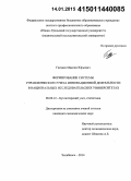 Гвоздев, Максим Юрьевич. Формирование системы управленческого учета инновационной деятельности в национальных исследовательских университетах: дис. кандидат наук: 08.00.12 - Бухгалтерский учет, статистика. Челябинск. 2014. 181 с.