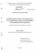 Полякова, Зехрэ Джаббаровна. Формирование системы управленческого учета лизинговых сделок на предприятиях агропромышленного комплекса: дис. кандидат экономических наук: 08.00.12 - Бухгалтерский учет, статистика. Орел. 2006. 190 с.