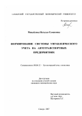 Михайлова, Наталья Семеновна. Формирование системы управленческого учета на автотранспортных предприятиях: дис. кандидат экономических наук: 08.00.12 - Бухгалтерский учет, статистика. Самара. 2007. 237 с.