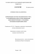 Архипенко, Ирина Владимировна. Формирование системы управленческого учета на предприятии как инструмент повышения эффективности процесса управления: системно-методический аспект: дис. кандидат экономических наук: 05.13.10 - Управление в социальных и экономических системах. Таганрог. 2006. 165 с.