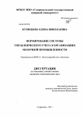 Кузнецова, Елена Николаевна. Формирование системы управленческого учета в организациях молочной промышленности: дис. кандидат экономических наук: 08.00.12 - Бухгалтерский учет, статистика. Ставрополь. 2011. 206 с.