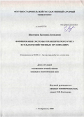 Шапочкина, Екатерина Леонидовна. Формирование системы управленческого учета в сельскохозяйственных организациях: дис. кандидат экономических наук: 08.00.12 - Бухгалтерский учет, статистика. Ставрополь. 2009. 216 с.