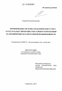 Есакова, Елена Евгеньевна. Формирование системы управленческого учета затрат и калькулирования себестоимости продукции на предприятиях безалкогольной промышленности: дис. кандидат наук: 08.00.12 - Бухгалтерский учет, статистика. Ставрополь. 2012. 200 с.