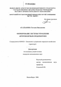 Асалханова, Татьяна Николаевна. Формирование системы управления авторемонтным предприятием: дис. кандидат экономических наук: 08.00.05 - Экономика и управление народным хозяйством: теория управления экономическими системами; макроэкономика; экономика, организация и управление предприятиями, отраслями, комплексами; управление инновациями; региональная экономика; логистика; экономика труда. Новосибирск. 2006. 165 с.